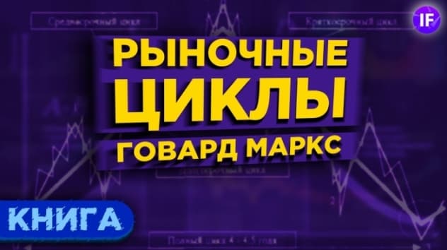 Рыночные циклы: как выявлять и использовать в инвестициях? / Книга Говарда Маркса