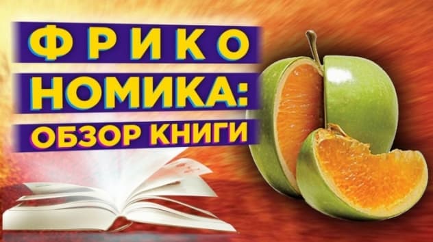 Фрикономика: что скрывается за ширмой привычных фактов? / Обзор книги