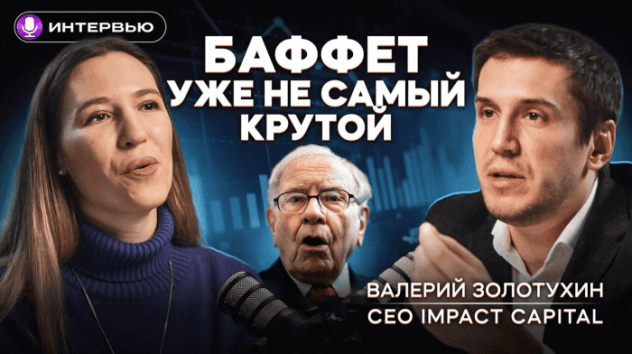 Лучшие ниши для инвестиций. Куда инвестировать? / Интервью с Валерием Золотухиным‬, Импакт Капитал