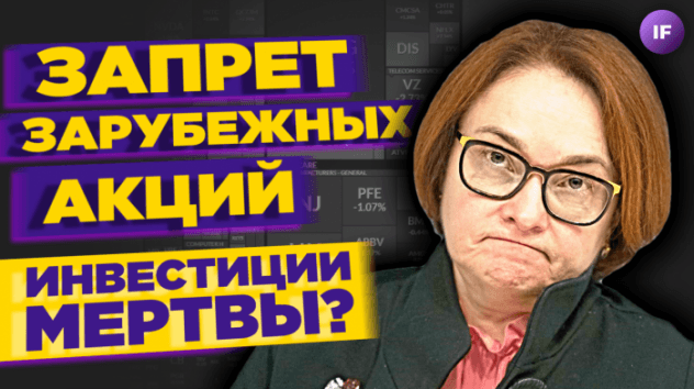 Инвестиции - все? ЦБ запретил иностранные акции для неквалов / Новости
