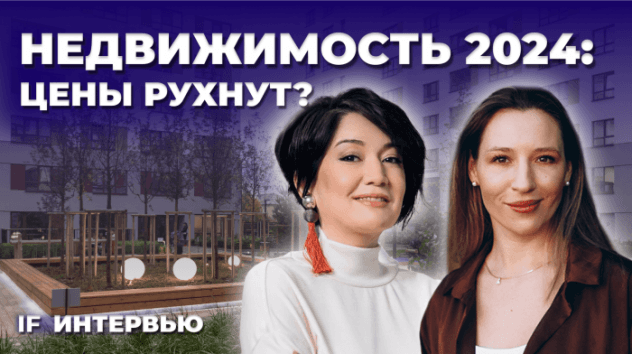 Рынку недвижимости конец? Что будет с ценами на квартиры и ипотекой в 2024 году? / Интервью