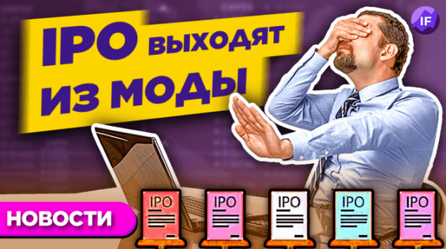 IPO выходят из моды, фьючерс на недвижимость на Мосбирже, свежий прогноз Goldman Sachs / Новости