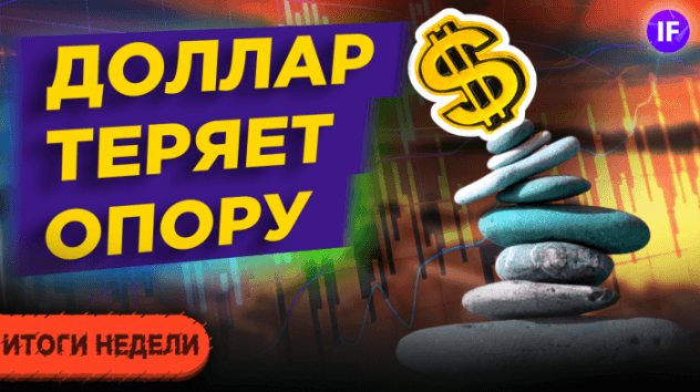 Девальвация доллара продолжается. Что дальше? / Тренды недели