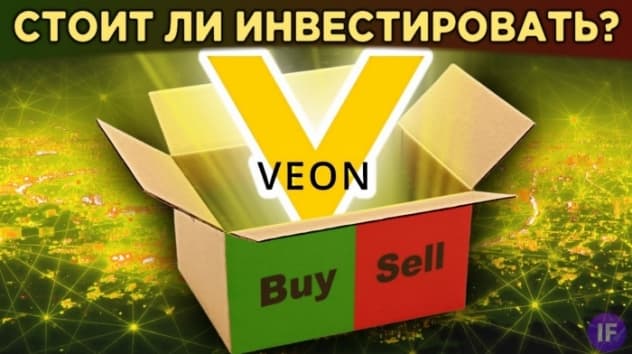 Акции Veon (Вымпелком): стоит ли инвестировать? Дивиденды, финансы, перспективы бизнеса / Распаковка