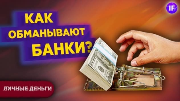 Топ-5 банковских ловушек: как не попасться в капкан