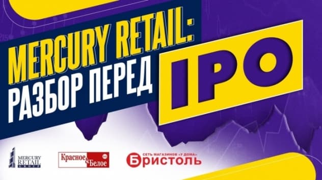 Mercury Retail (Красное&Белое, Бристоль) перед IPO. Сектор, бизнес, дивиденды и перспективы