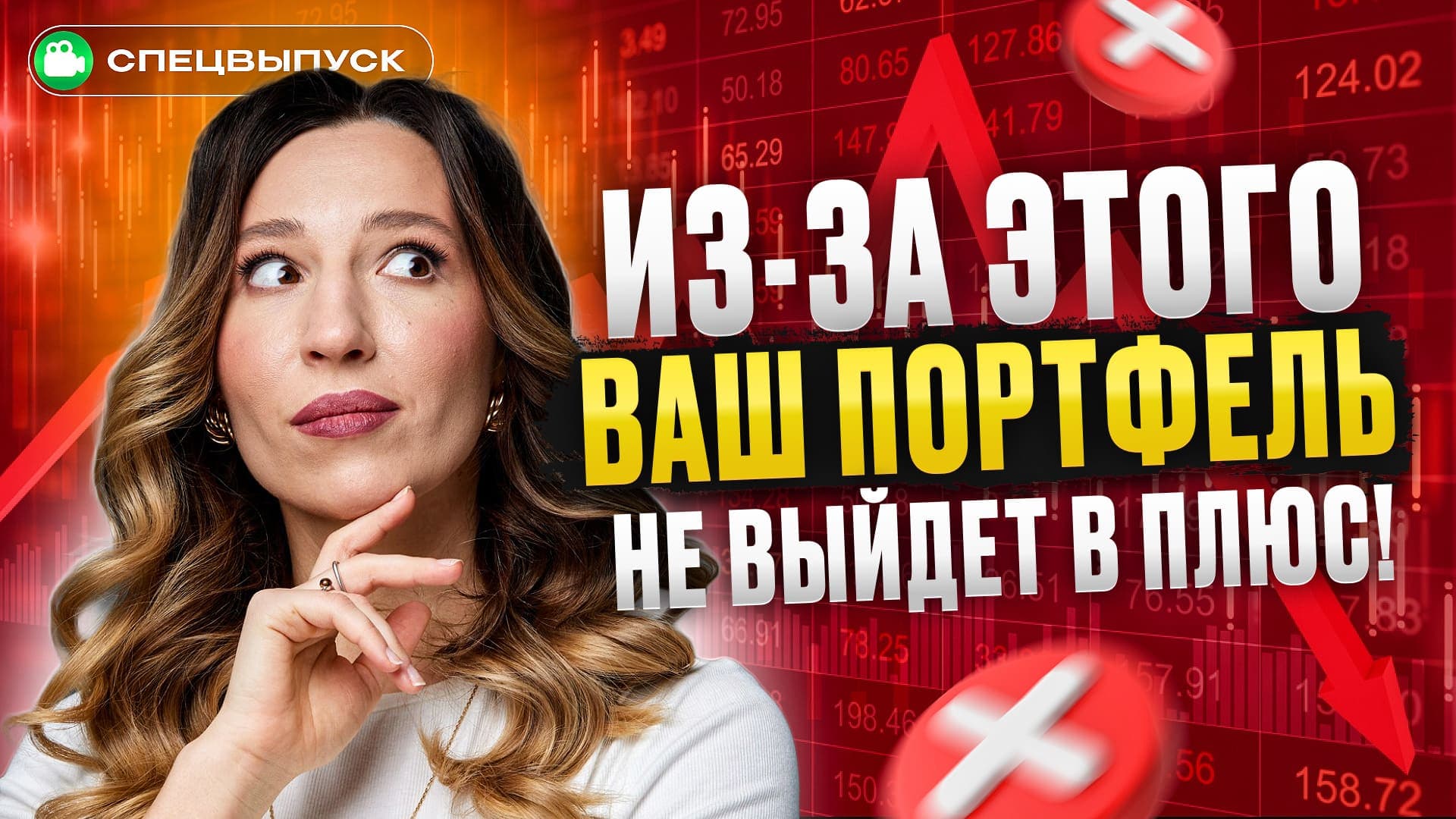 Инвесторы в ШОКЕ! Что ОПЯТЬ происходит с рынком и как увидеть ЗЕЛЕНЫЙ портфель? 