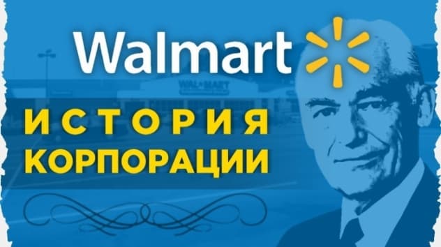 История успеха Wal-mart / Как торговец Сэм Уолтон стал богатейшим человеком в США