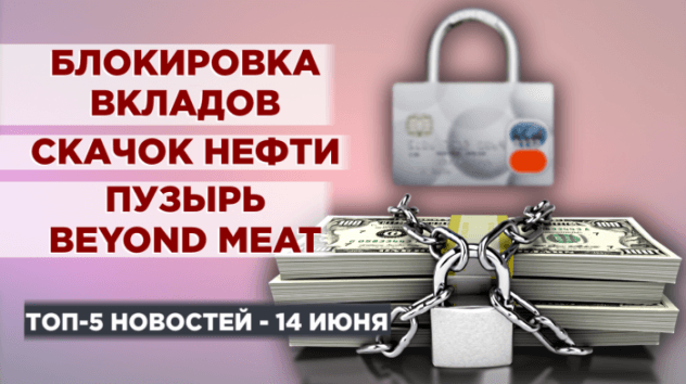 Новости экономики на 14 июня