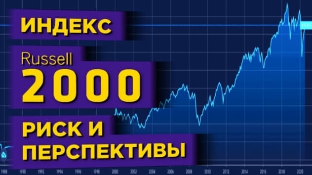 Фондовый индекс Russell 2000: в чем отличие от S&P, Dow Jones и NASDAQ?