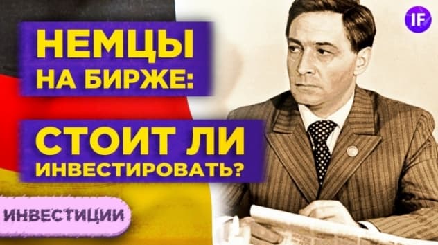 Как инвестировать в евро? Лучшие немецкие акции на СПб бирже + ETF / Инвестиции в Германию