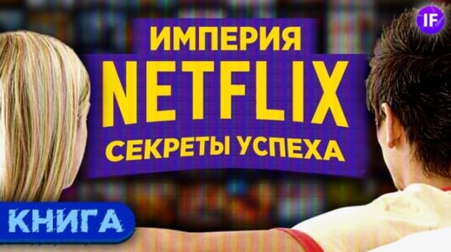 Секреты Netflix: как строилась империя / Обзор книги "Никаких правил"
