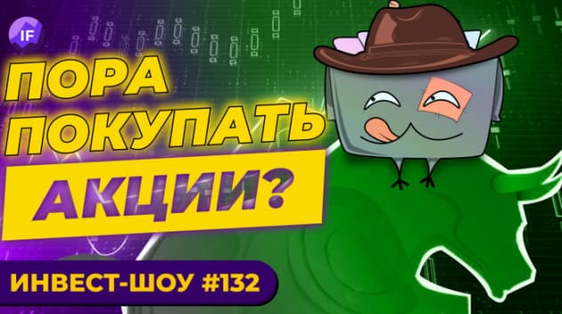 Пора покупать акции? Сбер vs. Газпром. Облигации Селектел / Инвест-Шоу #132