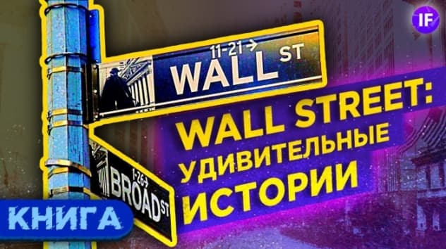 Удивительные истории Уолл-Стрит: Эдвин Лефевр / Обзор книги