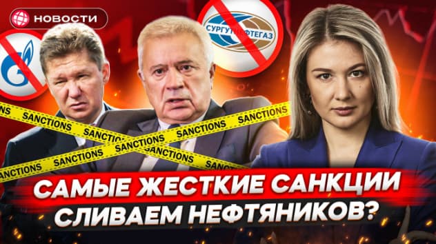 САМЫЕ ЖЕСТКИЕ САНКЦИИ. Кто под ударом? Российский экспорт рухнет? Как реагирует Мосбиржа? Новости
