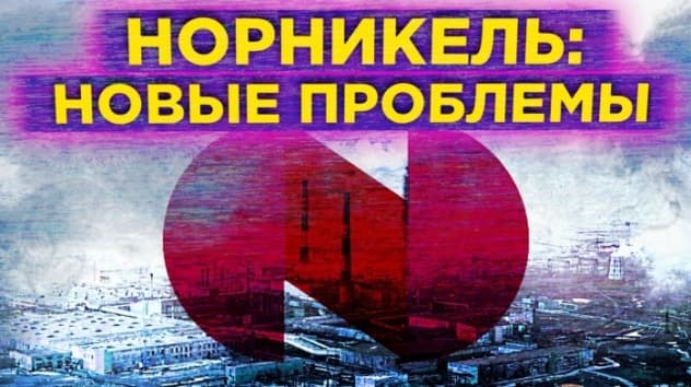 Проблемы Норникеля, лучшие акции по версии Goldman Sachs и банкротство Chesapeake Energy / Новости