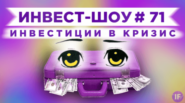 Куда инвестировать в феврале 2021? Инвестиционный портфель / Инвест-Шоу #71