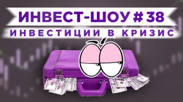 Инвест-Шоу #38. Какие акции покупать в июне 2020?