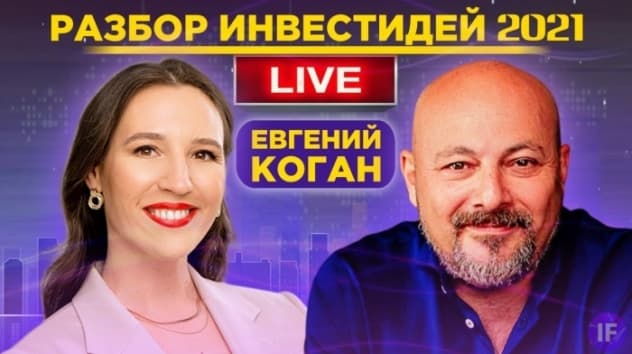 Евгений Коган: разбираем популярные акции / Июль 2021