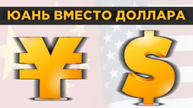 Юань вместо доллара, новые угрозы Трампа и рост экономики РФ. Новости финансов