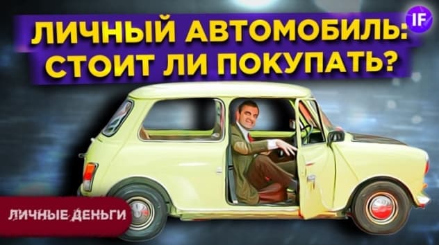 Выгодно ли покупать личный автомобиль? / Машина vs. такси vs. каршеринг: считаем расходы