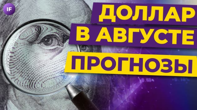 Доллар рухнет в августе? Рецессия в США / Перспективы рубля
