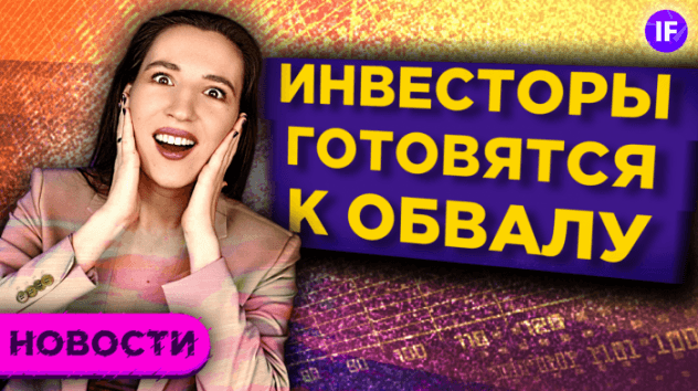 Новая Великая депрессия 2021, обвал рынков и девальвация доллара / Прогнозы крупных инвесторов