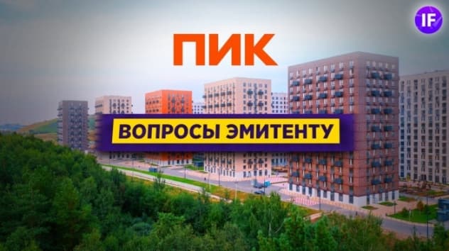ПИК: вопросы эмитенту / Цены на недвижимость, стратегия развития и перспективы бизнеса