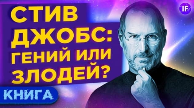 Стив Джобс - гений или злодей? Биография Джобса от Уолтера Айзексона / Обзор книги
