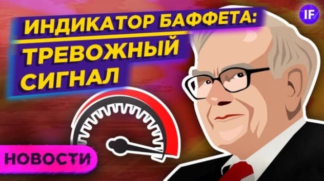 Индикатор Баффета: сигнал тревоги. Когда упадут рынки? Рекорды нефти и биткоина / Новости