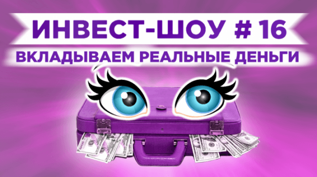 Инвест-Шоу #16. Что купить на растущем рынке? Пассивный доход