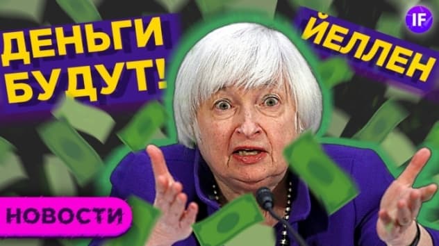 Йеллен про курс доллар и стимулы. Новые санкции. Риски для нефти / Новости рынков