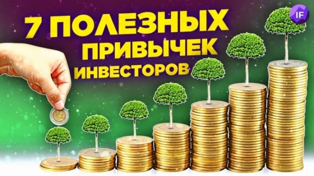 7 советов, чтобы стать успешным инвестором