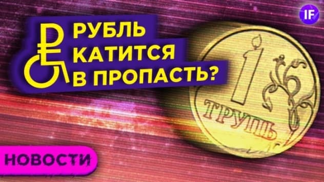 Рубль снова падает. Где дно? Прогнозы по выборам в США / Новости