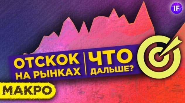 Доллар, рубль, нефть, акции. Анализ трендов и перспективы / Макро