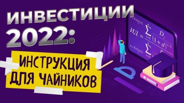 Как начать инвестировать в 2022 году: инструкция для чайников / Инвестиции в акции и облигации