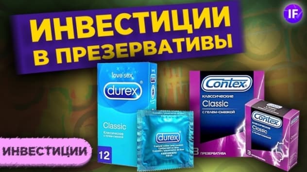 Бизнес на презервативах. Как инвестировать в контрацепцию?