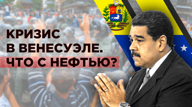 Переворот в Венесуэле. Что с рублем?