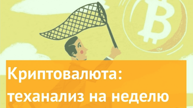 Криптовалюта: прогнозы на неделю 22-28 января 2018