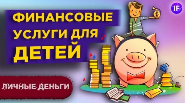 Финансовые услуги для детей. Как привить финансовую грамотность с детства? / Личные деньги