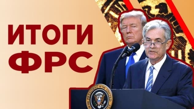 Итоги заседания ФРС, рост экономики России и отчеты американских компаний
