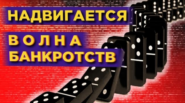 Волна банкротств, падение доходов и ставка по ипотеке / Новости рынков