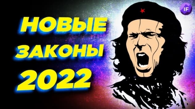 Новые законы в России 2022: эти 13 нововведений изменят нашу жизнь