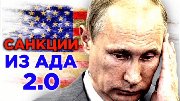 Санкции из ада 2.0