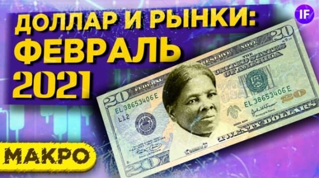 Курс доллара: перспективы на февраль 2021 / Что будет с рублем и рынками?