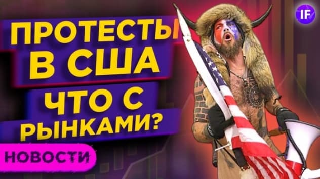 Штурм Капитолия, делистинг китайских акций и биткоин в космосе / Новости рынков