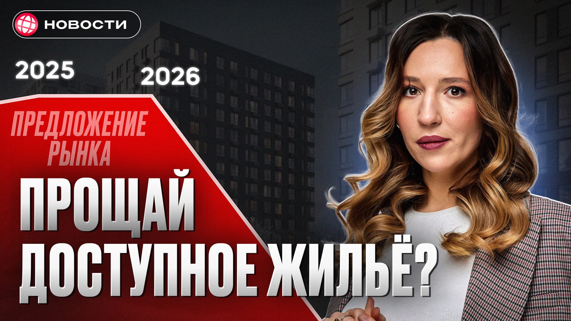 КВАРТИРЫ КОНЧАТСЯ В 2026 году! Как россиянам справиться с кризисом жилья... 