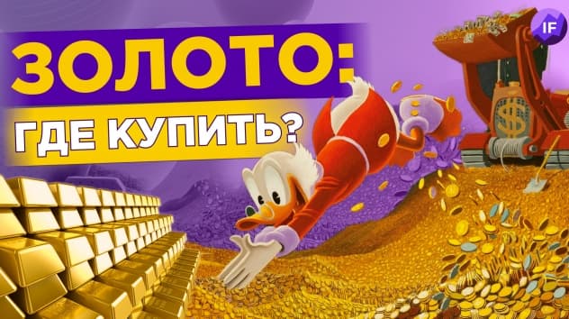 Где купить золото? Слитки, монеты, ОМС / Ищем убежище в кризис