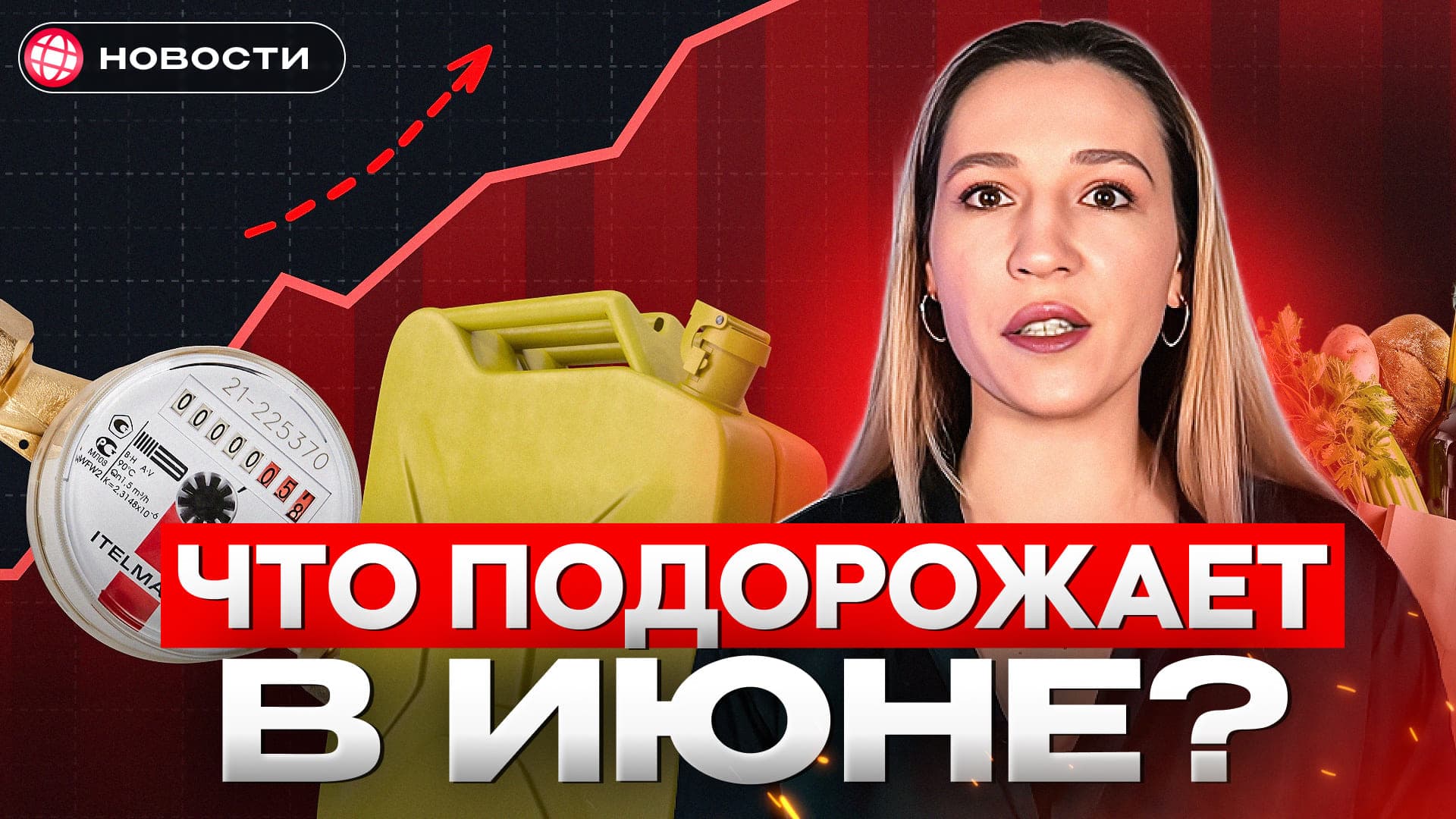 Инфляция разгоняется? Почему в июне подорожают продукты, бензин, транспорт и ЖКУ. Новости 