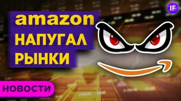 Страсти по Amazon, США против китайских IPO и бюджет Олимпиады 2021 / Новости финансов